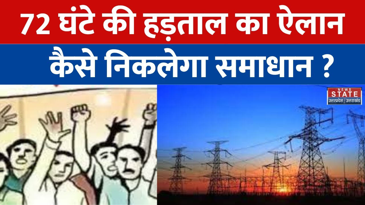 Electricity News: फिर आंदोलन की राह पर बिजली कर्मचारी, अब आर-पार की ...