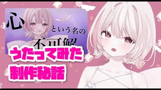 【#雑談】歌ってみたを作った感想【#新人Vtuber/#桃音しい】