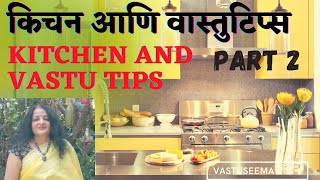 kitchen vastu tips किचन साठी उपयोगी वास्तु टिप्स very useful for kitchen,   #vastuseema