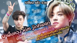 เปลี่ยนแล้วรวย :ผ่าพื้นดวง kim jinhawan ลีเดอร์แห่ง ikon ครบทุกมิติ มีอายุดังไม่นานนะ