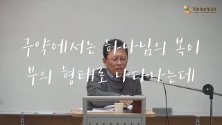 Q. 구약에서는 하나님의 복이 부의 형태로 나타나는데, 이를 세속화의 관점에서 어떻게 바라보아야 할까요?