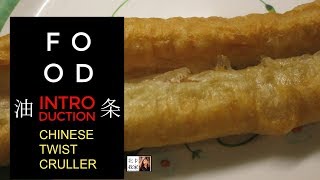 Chinese Twist Cruller｜ 油 条｜snack｜Food Recommended｜How to eat \u0026 What to buy at a Chinese grocery?