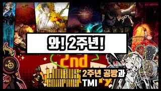 [림버스 컴퍼니] 2주년 공방 정리와 TMI