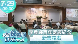 【LIVE】0729 民主與民主之外 李登輝百年誕辰紀念新書發表｜民視快新聞｜