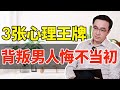 3张心理王牌，背叛男人悔不当初