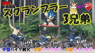 【バイク女子】DUCATI スクランブラー3兄弟ツーリング【sixty2/icon(ｱｲｺﾝ)/nigstshift(ﾅｲﾄｼﾌﾄ)】