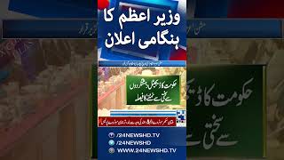 PM Shahbaz Sharif Huge Announcement - 24 News HD