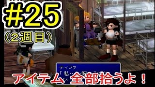 【FF7（二週目）】アイテムコンプ目指すよー！パート25【実況】