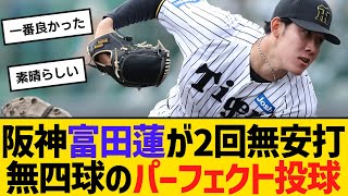 阪神・富田蓮が2回無安打無四球のパーフェクト投球　【ネットの反応】【反応集】