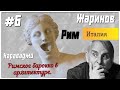 Путешествие в Рим с Евгением Жариновым.Римское барокко в архитектуре. Полотна Караваджо. день 6