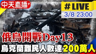 【中天直播#LIVE】俄烏開戰Day13 聯合國:烏克蘭難民人數達2百萬人｜拜登宣布禁止進口 俄羅斯石油.天然氣.煤＃原音呈現  @全球大視野Global_Vision  20220308