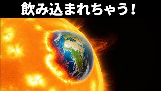 太陽はやがて地球を飲み込む...でもいつ？