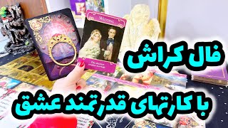 فال کراش | تصمیم نهایی کراشت چیه ؟ فالی که با دیدنش چشمات برق می زنه !