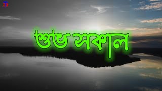 Good Morning Bengali Status | শুভ সকাল | Good Morning Wishes Massage| No.60 | @Stay Point