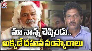 Gaddar Son Gave A Clarity On Funeral | V6 News