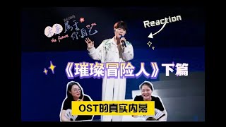 老晨和特姨看周深 Zhou Shen 《璀璨冒险人》下篇 讲解篇|| TV Producer Xikunte 【REACTION】