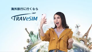 海外旅行に行くならTRAVeSIM