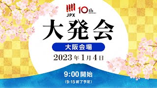 日本取引所グループ2023年大発会 （大阪会場）