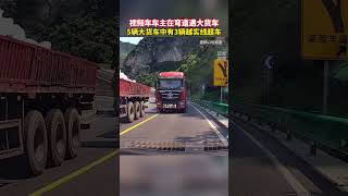 【交通安全】視頻車車主在彎道遇大貨車，5輛大貨車中有3輛越實線超車。#交通安全 #社会百态 #shorts