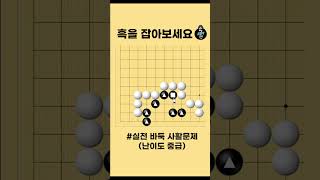 바둑 묘수 사활 - 흑을 무너뜨리는 수순