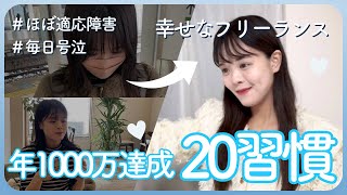 【衝撃】適応障害寸前だった会社員が年1,000万を叶えた🌸25歳フリーランスの習慣術20選｜在宅ワーク、フリーランス