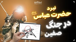 نبرد حضرت عباس علیه‌ السلام در جنگ صفین