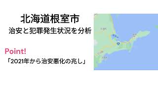 北海道根室市の治安と犯罪発生状況2018年～2022年