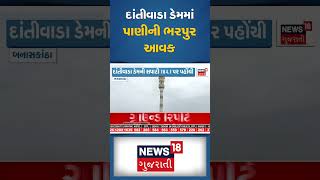 Banaskantha Dantiwada Dam : બનાસકાંઠાના દાંતીવાડા ડેમમાં પાણીની ભરપુર આવક | News18 Gujarati #shorts