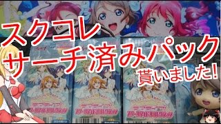 サーチ済みパック開けたらまさかの結末ｗｗｗ【スクコレ　スクールアイドルコレクション　ラブライブ】