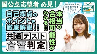 【国公立志願者必見】共通テスト 自己採点のポイントを解説 | 本来の合格可能性がわかる!!〔高校生におススメ〕