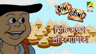 হাঁদা ভোঁদা | মিষ্টি ভক্ষণ প্রতিযোগিতা | বাংলা কাটুন