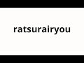 How to pronounce ratsurairyou | 拉来了 (Completion of in Japanese)