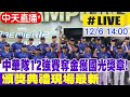 【中天直播 #LIVE】中華隊12強賽奪金獲國光獎章! 頒獎典禮現場最新20241206@中天新聞CtiNews