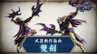 MONSTER HUNTER RISE - 武器動作指南：雙劍