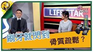 生活智多星第1430集 刷牙就閃到 骨質疏鬆？