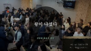 옥정 사귐의교회 _ 성탄 감사예배 파송 찬양 (2024.12.25) _ 왕이 나셨다