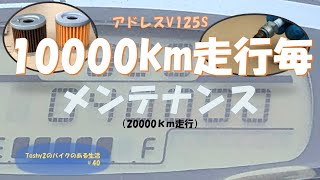 #40 アドレスV125S 10000kmメンテナンス