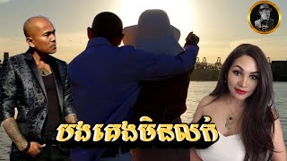 បងគេងមិនលក់- BONG KENG MIN LOUK (MV)