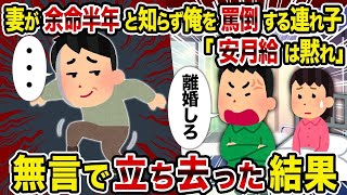 【2ch修羅場スレ】 妻が余命半年と知らず俺を罵倒する連れ子「安月給は黙れ」→無言で立ち去った結果  【ゆっくり解説】【2ちゃんねる】【2ch】