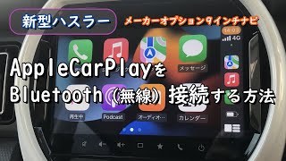 【新型ハスラー】AppleCarPlayをbluetooeh（無線）接続する方法　｜スズキ メーカーオプション９インチナビ｜ワゴンＲスマイル｜ソリオ