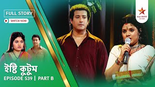 Full Story | Ishti Kutum | Episode 539 | Part B