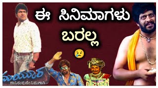 Shelved Movies of our Actors | ಈ ಸಿನಿಮಾಗಳು ರಿಲೀಸ್ ಆಗಿದ್ರೆ ಚೆನ್ನಾಗಿರೋದು | Cancelled Kannada Movies