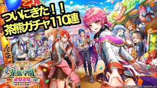 【白猫】茶熊ガチャ110連！！神引きなるか！？(現役声優ユーチューバー)