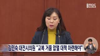 김민숙 대전시의원 \