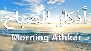 أذكار الصباح حصن المسلم - راحة نفسية لا توصف بصوت القارئ علاء عقل | Morning Athkar