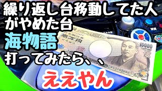 繰り返し台移動してた人がやめた海物語を打ってみたら、、ええやん！【PA新海物語】