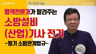 [올배움kisa] 소방설비기사/산업기사 전기분야 필기 소방관계법규 기본법(이론) 소방대상물 임화성 교수님의 필기 합격대비 강의