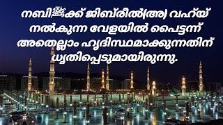 നബിﷺക്ക് ജിബ്‌രീല്‍(അ) വഹ്‌യ് നല്‍കുന്ന വേളയില്‍ പെെട്ടന്ന് അതെല്ലാം ഹൃദിസ്ഥമാക്കുന്നതിന് ധൃതിപ്പെടു