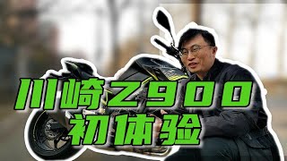 超巨性价比的四缸小怪兽是否完美？川崎Z900车主初体验