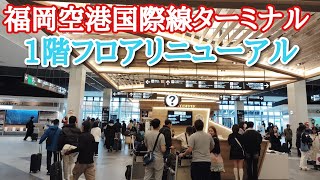 福岡空港国際線ターミナルリニューアル！2024年12月現在の1階フロア